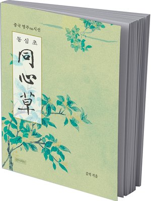 cover image of 동심초(한시번역시집)